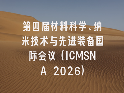 第四届材料科学、纳米技术与先进装备国际会议(ICMSNA 2026)