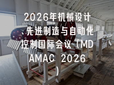 2026年机械设计、先进制造与自动化控制国际会议(MDAMAC 2026)