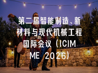 第二届智能制造、新材料与现代机械工程国际会议(ICIMME 2026)