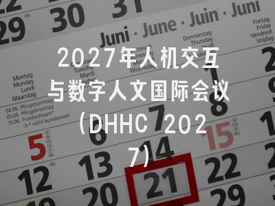 2027年人机交互与数字人文国际会议（DHHC 2027）
