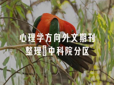 心理学方向外文期刊整理｜中科院分区