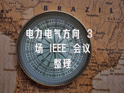 电力电气方向 3 场 IEEE 会议整理