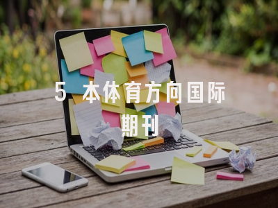 5 本体育方向国际期刊