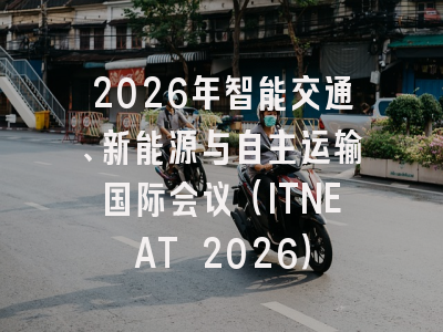2026年智能交通、新能源与自主运输国际会议(ITNEAT 2026)