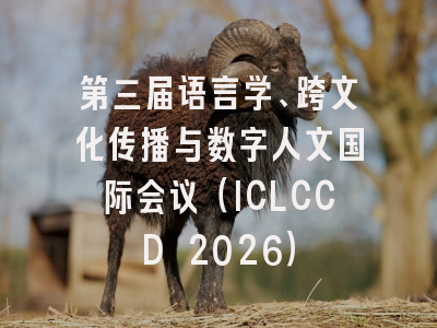 第三届语言学、跨文化传播与数字人文国际会议(ICLCCD 2026)