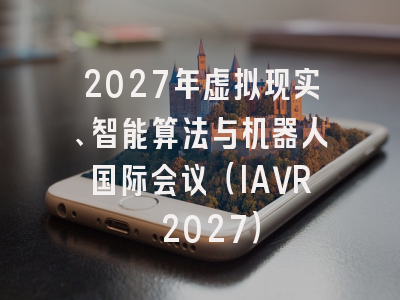 2027年虚拟现实、智能算法与机器人国际会议(IAVR 2027)