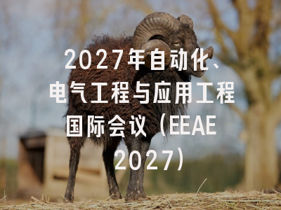 2027年自动化、电气工程与应用工程国际会议(EEAE 2027)