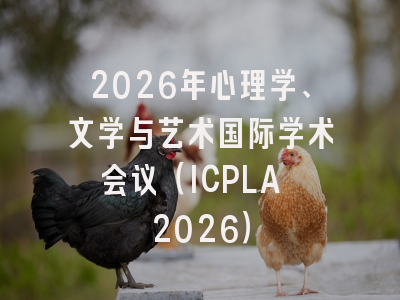 2026年心理学、文学与艺术国际学术会议(ICPLA 2026)