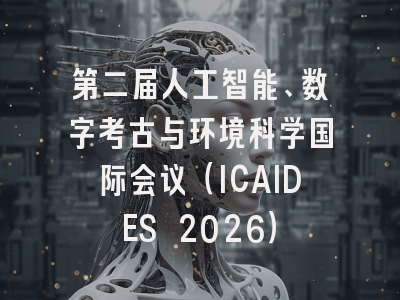 第二届人工智能、数字考古与环境科学国际会议（ICAIDES 2026）