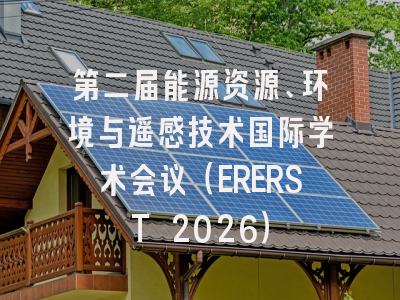 第二届能源资源、环境与遥感技术国际学术会议（ERERST 2026）