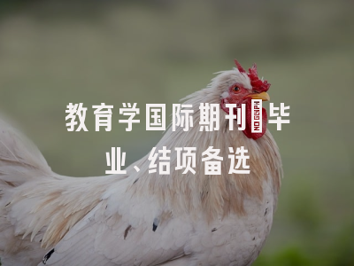 教育学国际期刊｜毕业、结项备选