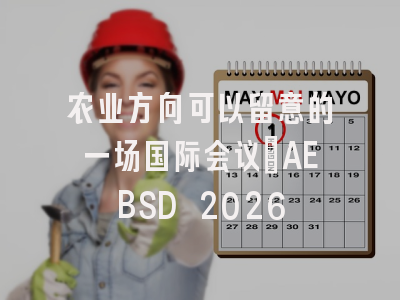 农业方向可以留意的一场国际会议｜AEBSD 2026