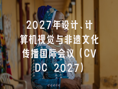 2027年设计、计算机视觉与非遗文化传播国际会议(CVDC 2027)