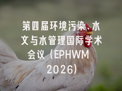 第四届环境污染、水文与水管理国际学术会议(EPHWM 2026)