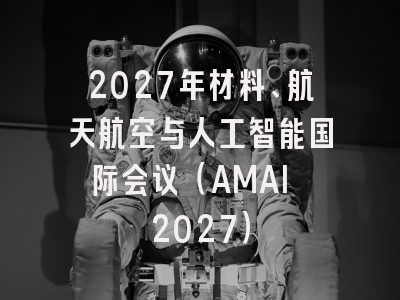 2027年材料、航天航空与人工智能国际会议（AMAI 2027）