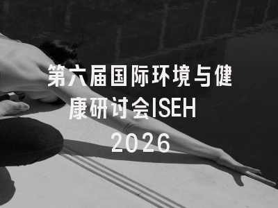 第六届国际环境与健康研讨会ISEH 2026
