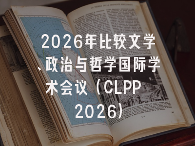 2026年比较文学、政治与哲学国际学术会议（CLPP 2026）