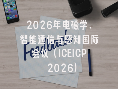 2026年电磁学、智能通信与感知国际会议(ICEICP 2026)