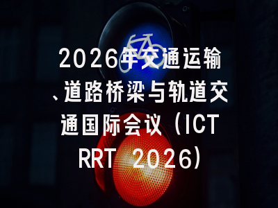 2026年交通运输、道路桥梁与轨道交通国际会议（ICTRRT 2026）