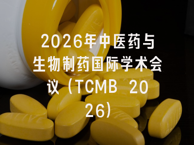 2026年中医药与生物制药国际学术会议（TCMB 2026）