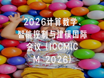 2026计算数学、智能控制与建模国际会议（ICCMICM 2026）