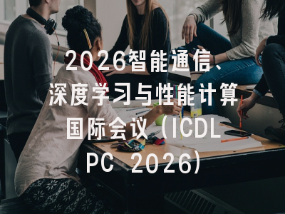 2026智能通信、深度学习与性能计算国际会议（ICDLPC 2026）