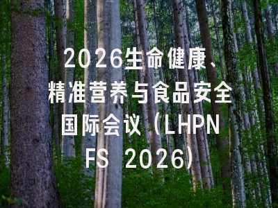 2026生命健康、精准营养与食品安全国际会议（LHPNFS 2026）