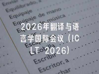 2026年翻译与语言学国际会议（ICLT 2026）
