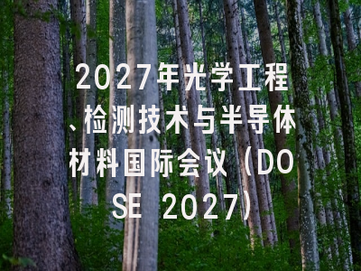2027年光学工程、检测技术与半导体材料国际会议（DOSE 2027）