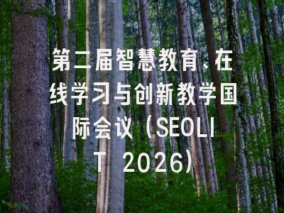 第二届智慧教育、在线学习与创新教学国际会议（SEOLIT 2026）
