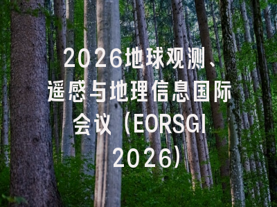 2026地球观测、遥感与地理信息国际会议(EORSGI 2026)