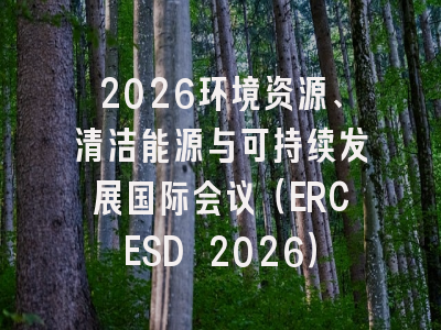 2026环境资源、清洁能源与可持续发展国际会议（ERCESD 2026）