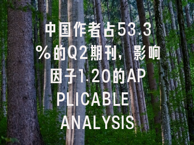 中国作者占53.3%的Q2期刊,影响因子1.20的APPLICABLE ANALYSIS