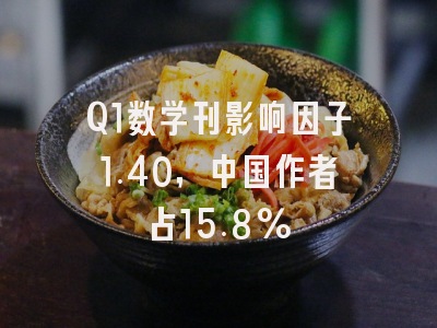 Q1数学刊影响因子1.40，中国作者占15.8%