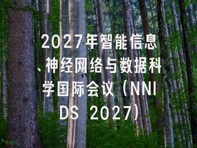 2027年智能信息、神经网络与数据科学国际会议（NNIDS 2027）