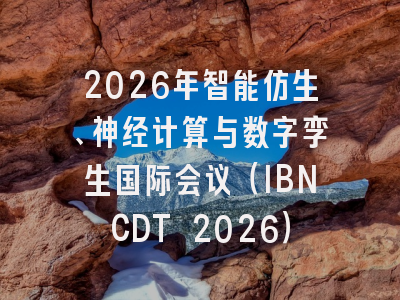 2026年智能仿生、神经计算与数字孪生国际会议（IBNCDT 2026）