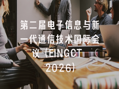第二届电子信息与新一代通信技术国际会议（EINGCT 2026）