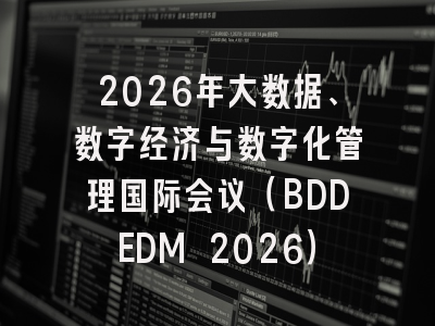 2026年大数据、数字经济与数字化管理国际会议（BDDEDM 2026）