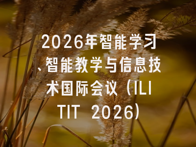 2026年智能学习、智能教学与信息技术国际会议（ILITIT 2026）