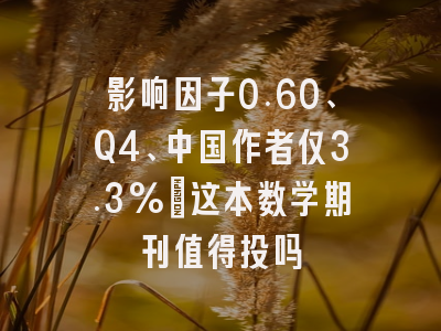 影响因子0.60、Q4、中国作者仅3.3%:这本数学期刊值得投吗