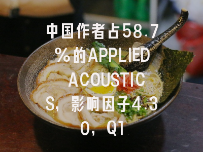 中国作者占58.7%的APPLIED ACOUSTICS，影响因子4.30，Q1