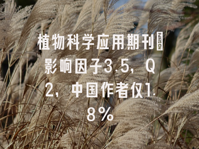 植物科学应用期刊:影响因子3.5,Q2,中国作者仅1.8%