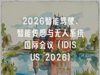 2026智能驾驶、智能传感与无人系统国际会议(IDISUS 2026)