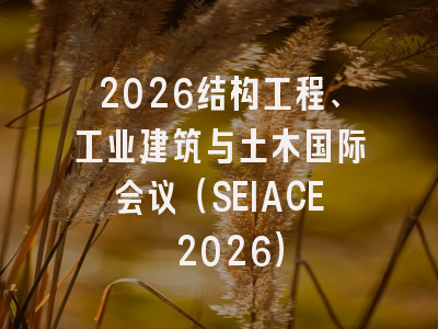 2026结构工程、工业建筑与土木国际会议(SEIACE 2026)