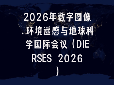 2026年数字图像、环境遥感与地球科学国际会议（DIERSES 2026）