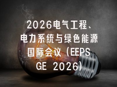 2026电气工程、电力系统与绿色能源国际会议（EEPSGE 2026）