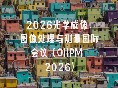 2026光学成像、图像处理与测量国际会议(OIIPM 2026)