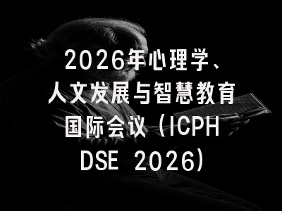 2026年心理学、人文发展与智慧教育国际会议（ICPHDSE 2026）