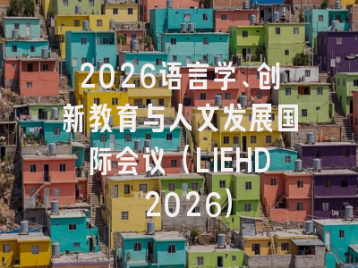 2026语言学、创新教育与人文发展国际会议（LIEHD 2026）