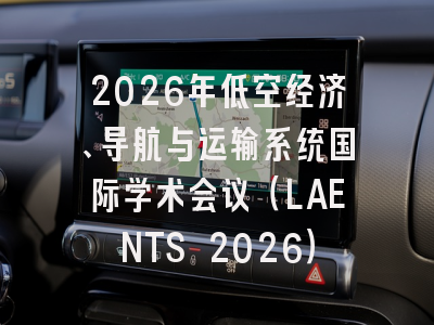 2026年低空经济、导航与运输系统国际学术会议(LAENTS 2026)